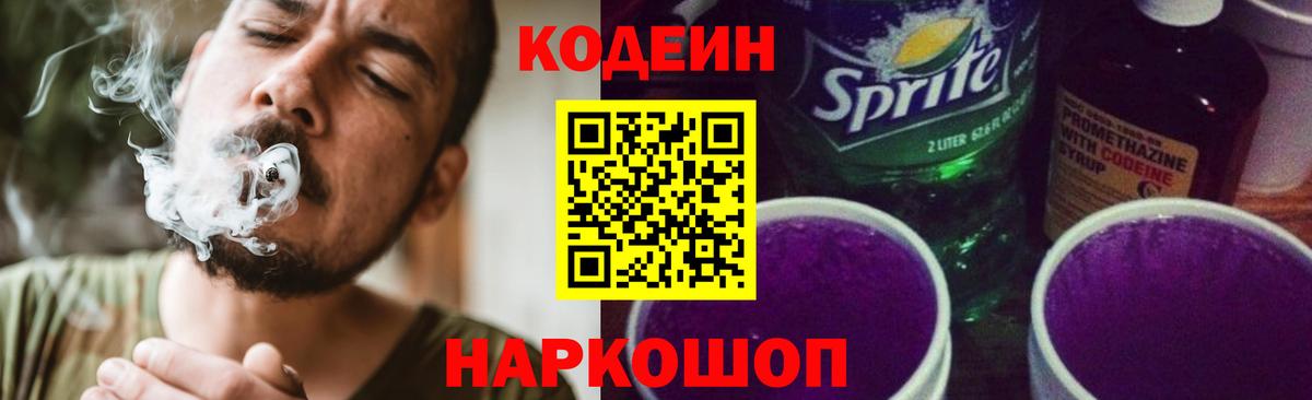 Кодеиновый сироп Lean Purple Drank Обь